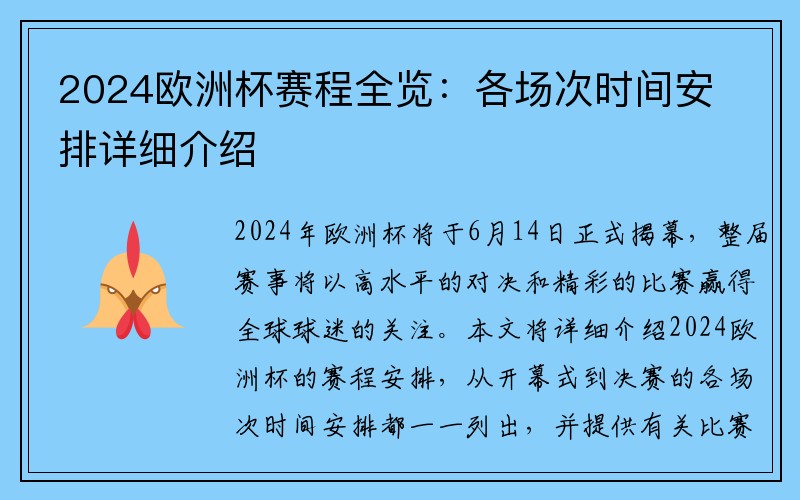 2024欧洲杯赛程全览：各场次时间安排详细介绍