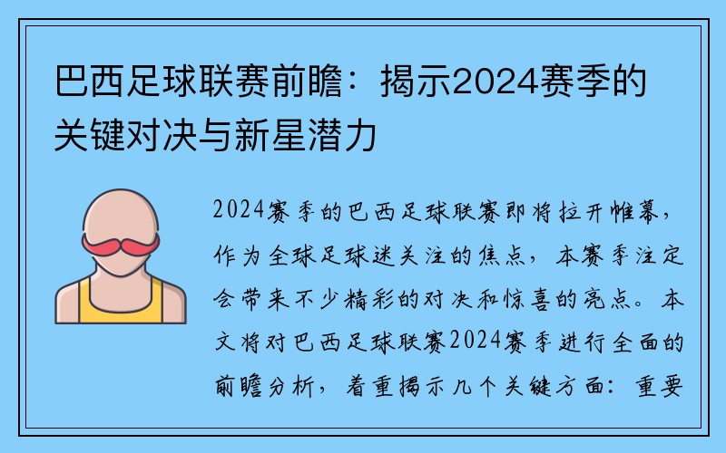 巴西足球联赛前瞻：揭示2024赛季的关键对决与新星潜力