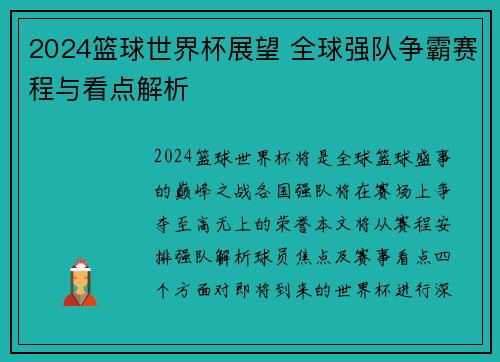 2024篮球世界杯展望 全球强队争霸赛程与看点解析