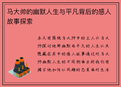 马大帅的幽默人生与平凡背后的感人故事探索