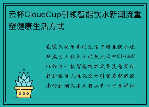 云杯CloudCup引领智能饮水新潮流重塑健康生活方式