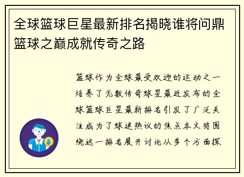 全球篮球巨星最新排名揭晓谁将问鼎篮球之巅成就传奇之路