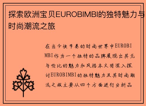 探索欧洲宝贝EUROBIMBI的独特魅力与时尚潮流之旅