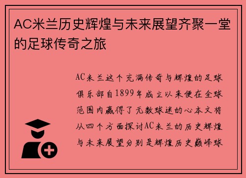 AC米兰历史辉煌与未来展望齐聚一堂的足球传奇之旅