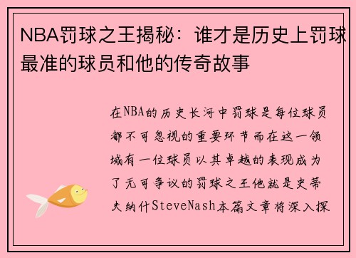 NBA罚球之王揭秘：谁才是历史上罚球最准的球员和他的传奇故事