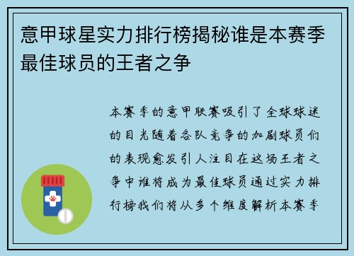 意甲球星实力排行榜揭秘谁是本赛季最佳球员的王者之争