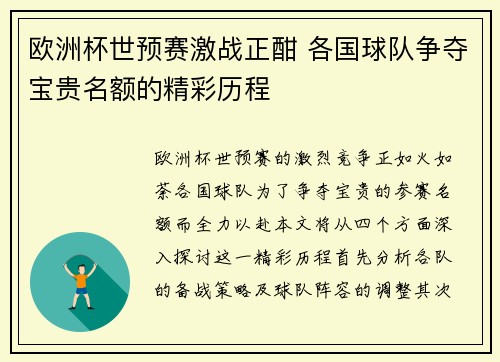 欧洲杯世预赛激战正酣 各国球队争夺宝贵名额的精彩历程