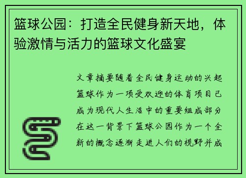 篮球公园：打造全民健身新天地，体验激情与活力的篮球文化盛宴