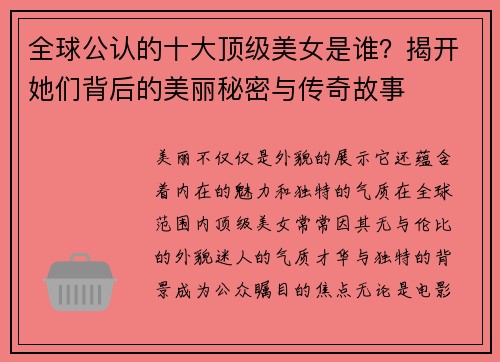 全球公认的十大顶级美女是谁？揭开她们背后的美丽秘密与传奇故事