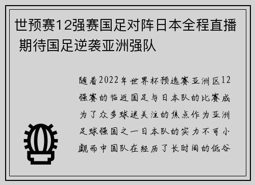 世预赛12强赛国足对阵日本全程直播 期待国足逆袭亚洲强队