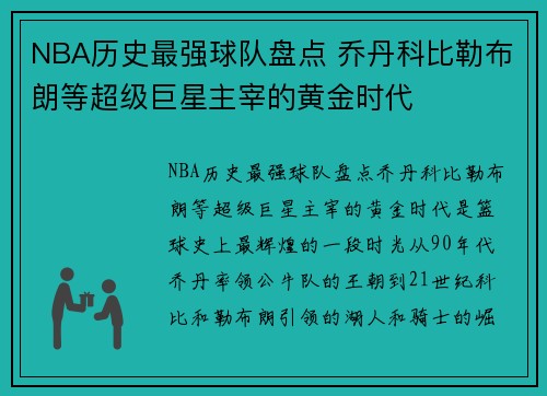 NBA历史最强球队盘点 乔丹科比勒布朗等超级巨星主宰的黄金时代