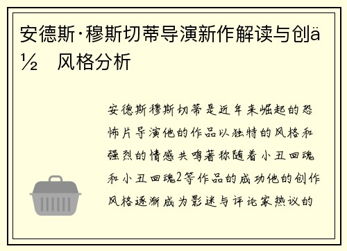 安德斯·穆斯切蒂导演新作解读与创作风格分析