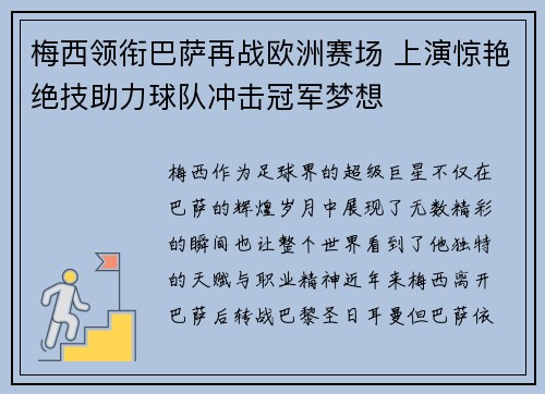 梅西领衔巴萨再战欧洲赛场 上演惊艳绝技助力球队冲击冠军梦想