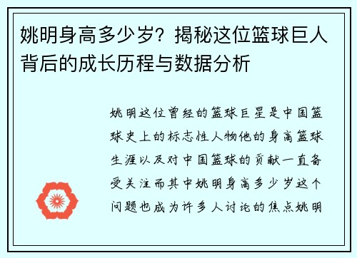 姚明身高多少岁？揭秘这位篮球巨人背后的成长历程与数据分析