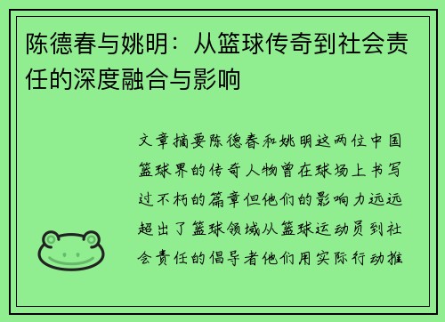 陈德春与姚明：从篮球传奇到社会责任的深度融合与影响