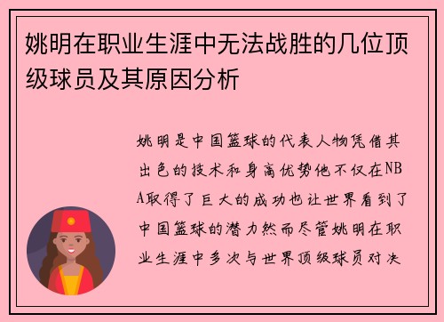 姚明在职业生涯中无法战胜的几位顶级球员及其原因分析