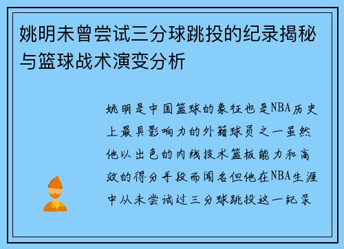 姚明未曾尝试三分球跳投的纪录揭秘与篮球战术演变分析