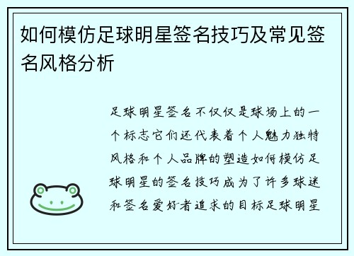 如何模仿足球明星签名技巧及常见签名风格分析