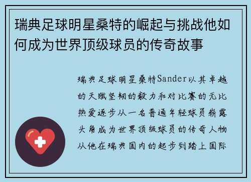 瑞典足球明星桑特的崛起与挑战他如何成为世界顶级球员的传奇故事