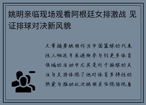 姚明亲临现场观看阿根廷女排激战 见证排球对决新风貌