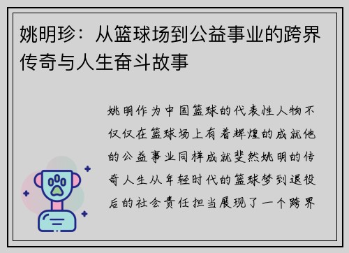 姚明珍：从篮球场到公益事业的跨界传奇与人生奋斗故事