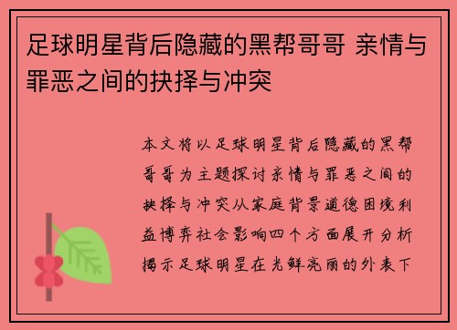 足球明星背后隐藏的黑帮哥哥 亲情与罪恶之间的抉择与冲突