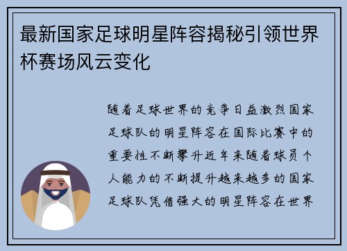 最新国家足球明星阵容揭秘引领世界杯赛场风云变化