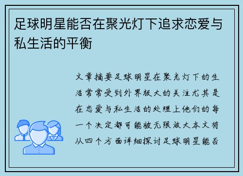 足球明星能否在聚光灯下追求恋爱与私生活的平衡