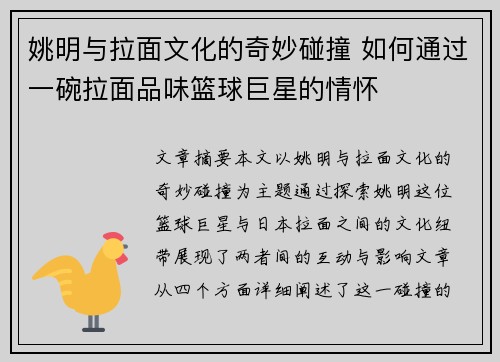 姚明与拉面文化的奇妙碰撞 如何通过一碗拉面品味篮球巨星的情怀