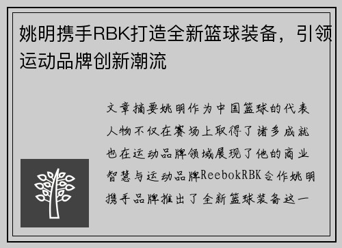 姚明携手RBK打造全新篮球装备，引领运动品牌创新潮流