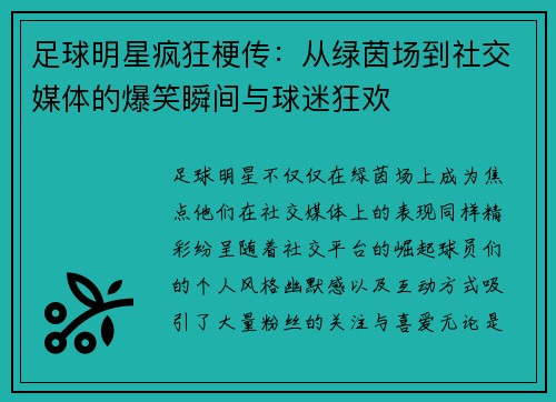 足球明星疯狂梗传：从绿茵场到社交媒体的爆笑瞬间与球迷狂欢