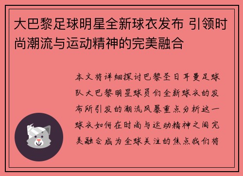 大巴黎足球明星全新球衣发布 引领时尚潮流与运动精神的完美融合