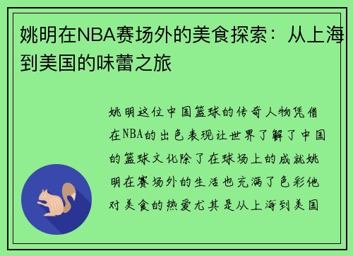 姚明在NBA赛场外的美食探索：从上海到美国的味蕾之旅