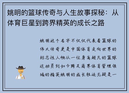 姚明的篮球传奇与人生故事探秘：从体育巨星到跨界精英的成长之路