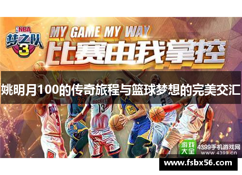 姚明月100的传奇旅程与篮球梦想的完美交汇
